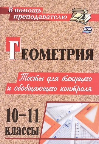 Галина Ивановна Ковалева, Надежда Ивановна Мазурова Геометрия. 10-11 классы. Тесты для текущего и обобщающего контроля