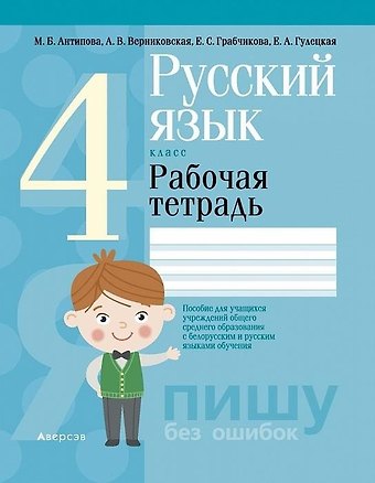 Русский язык. 4 класс. Рабочая тетрадь (для школ с русским и белорусским языками обучения)