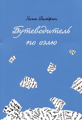 Хаим Дальфин Путеводитель по оэлю
