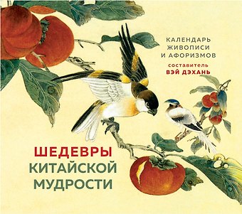 Бронислав Брониславович Виногродский ШЕДЕВРЫ КИТАЙСКОЙ МУДРОСТИ. Календарь живописи и афоризмов, составитель Вэй Дэхань