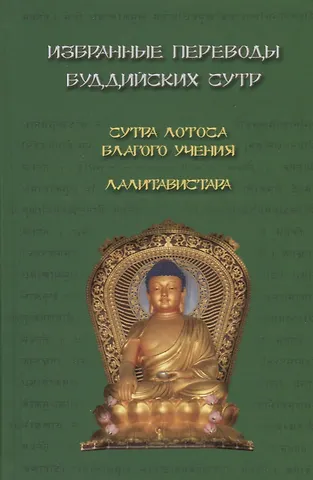 Наталия Павловна Лихушина Избранные переводы буддийских сутр. Сутра Лотоса Благого учения. Лалитавистара.