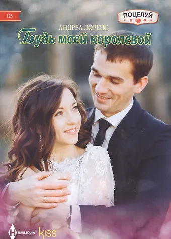 Андреа Лоренс Будь моей королевой