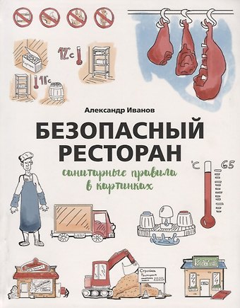 Александр Алексеевич Иванов Безопасный ресторан. Санитарные правила в картинках