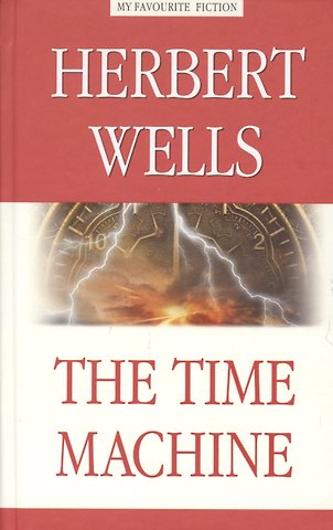 Герберт Джордж Уэллс The Time Machine
