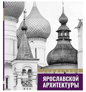 Памятники ярославской архитектуры