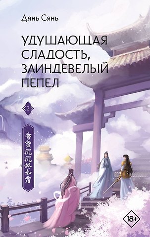 Дянь Сянь Удушающая сладость, заиндевелый пепел. Книга 2