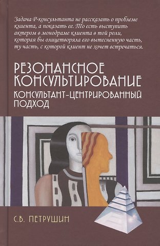 Сергей Владимирович Петрушин Резонансное консультирование: консультант-центрированный подход 2-е издание