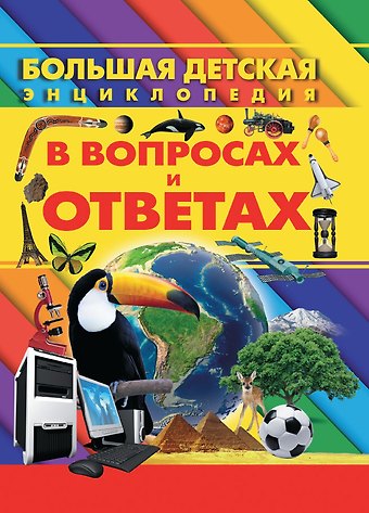 Дарья Ивановна Ермакович Большая детская энциклопедия в вопросах и ответах