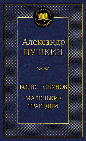 Александр Сергеевич Пушкин Борис Годунов. Маленькие трагедии