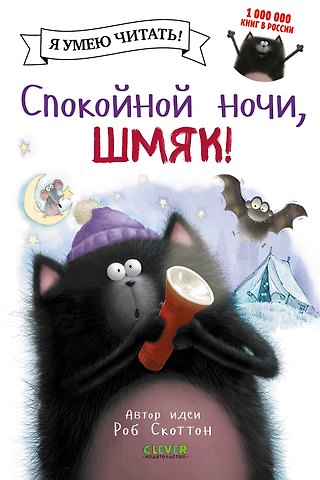 Роб Скоттон Спокойной ночи, Шмяк!