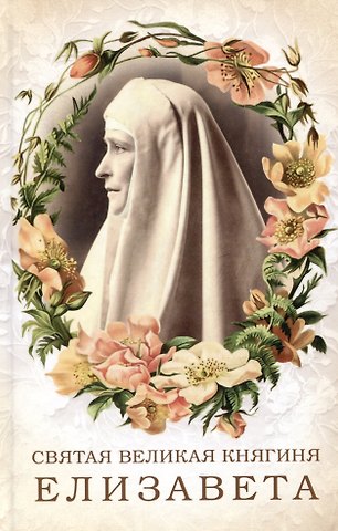 Татьяна А. Копяткевич Святая великая княгиня Елизавета