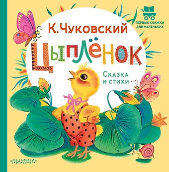 Корней Иванович Чуковский Цыплёнок. Сказка и стихи