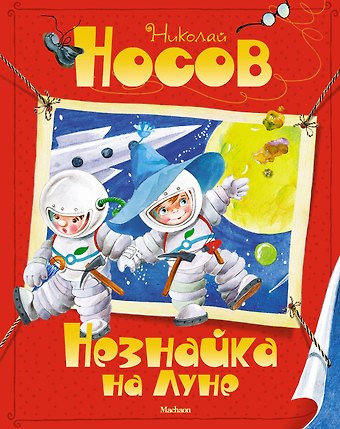 Николай Николаевич Носов Незнайка на Луне