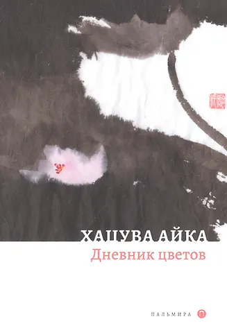 Айка Хацува Дневник цветов: стихотворения