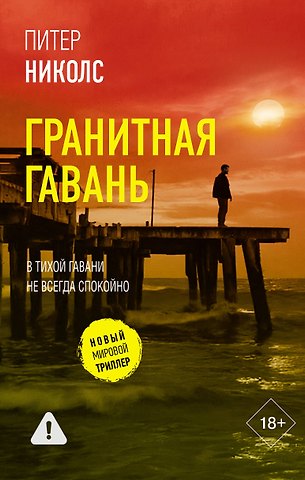 Николс Питер Гранитная гавань