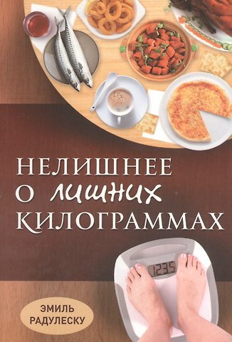 Нелишнее о лишних килограммах Причины ожирения и борьба с ним (м) Радулеску