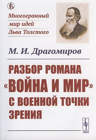 Михаил Иванович Драгомиров Разбор романа Война и мир c военной точки зрения