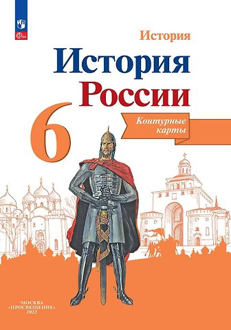 Валерия Валерьевна Тороп История. История России. 6 класс. Контурные карты