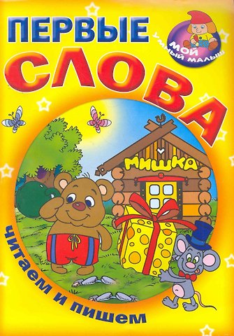 Первые слова / Читаем и пишем (Мой умный малыш) (мягк) (Версия СК)