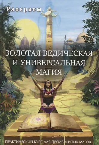 Раокриом Золотая ведическая и универсальная магия Практ. курс для прод. магов (Раокриом)