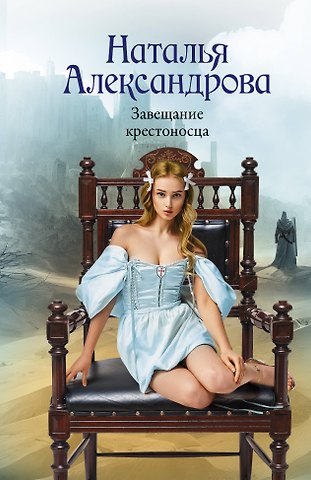 Наталья Александрова Завещание крестоносца