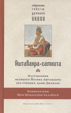Алла Левина Аштавакра-самхита с комментариями Шиварудры Балайоги