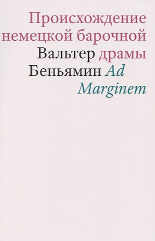 Вальтер Беньямин Происхождение немецкой барочной драмы