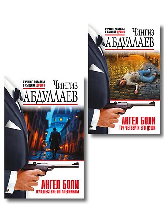 Чингиз Акифович Абдуллаев Комплект из 2 книг (Ангел боли: Три четверти его души, Ангел боли: Путешествие по Апеннинам)