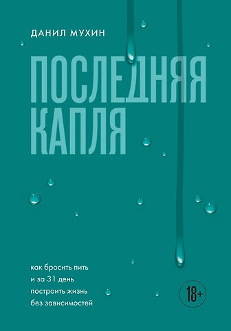 Мухин Данил Николаевич Последняя капля. Как бросить пить и за 31 день построить жизнь без зависимостей