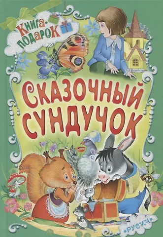 Елена Николаевна Агинская Сказочный сундучок (илл. Пустоваловой и др.) (Книга-подарок)