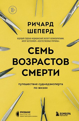 Ричард Шеперд Семь возрастов смерти. Путешествие судмедэксперта по жизни