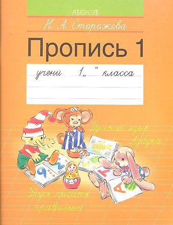 Надежда Алексеевна Сторожева Обучение грамоте. 1 класс. Пропись - 1