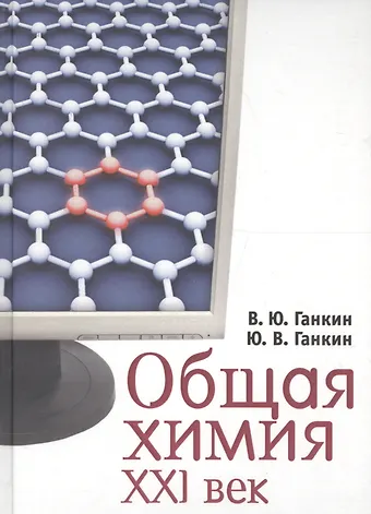 Виктор Юдкович Ганкин, Юрий Викторович Ганкин Общая химия. XXI век