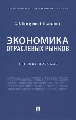 Экономика отраслевых рынков. Учебное пособие