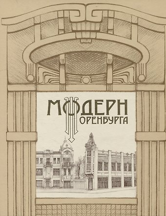 Геннадий Александрович Найданов, Виктор Васильевич Савин Модерн Оренбурга