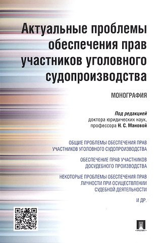 Актуальные проблемы обеспечения прав участников уголовного судопроизводства.Монография.