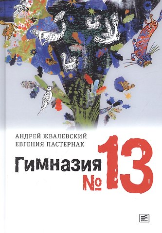 Евгения Борисовна Пастернак, Андрей Валентинович Жвалевский Гимназия №13: роман-сказка