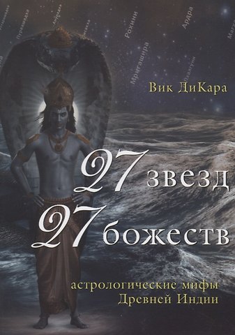 Вик ДиКара 27 звезд, 27 божеств. Астрологические мифы Древней Индии