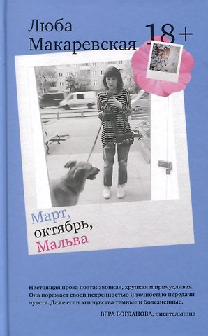 Любовь Олеговна Макаревская Март, октябрь, Мальва
