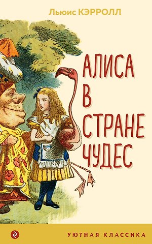 Льюис Кэрролл Алиса в Стране чудес