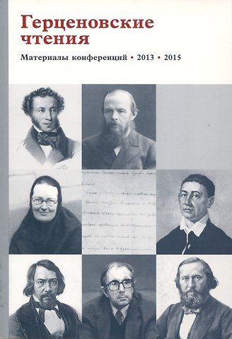 Герценовские чтения. Материалы конференции. 2013. 2015