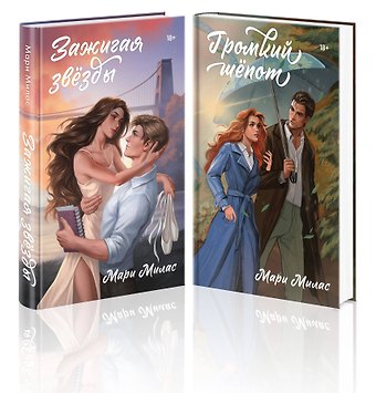 Мари Милас Комплект из 2-х книг Мари Милас: Зажигая звезды + Громкий шепот