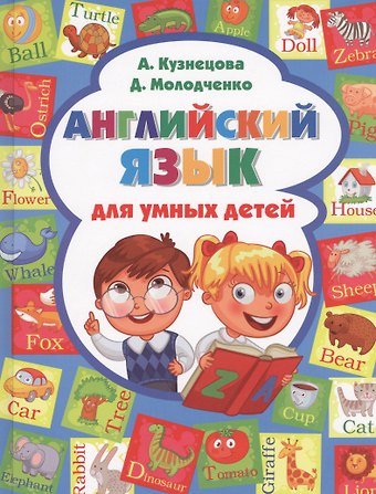 Анна Анатольевна Кузнецова Английский язык для умных детей