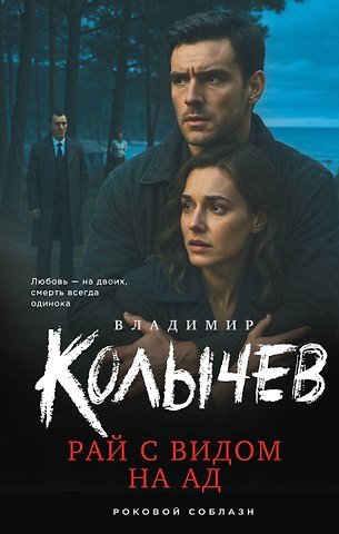 Владимир Григорьевич Колычев Рай с видом на ад