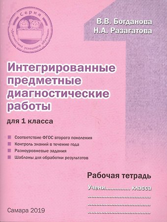 Вера Викторовна Богданова Интегрированные предметные диагностические работы для 1 класса. Рабочая тетрадь
