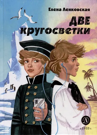 Елена Эдуардовна Ленковская Две кругосветки