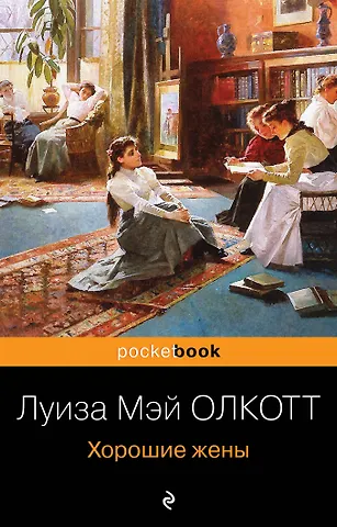 Луиза Мэй Олкотт Хорошие жены