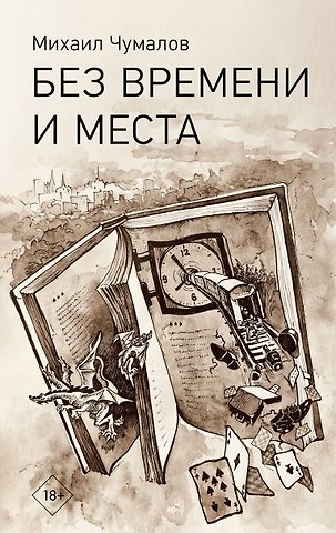 Чумалов Михаил Юрьевич Без времени и места