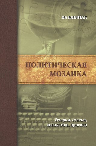 Политическая мозаика.Очерки,статьи,аналитика,прогноз