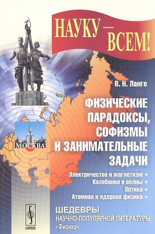 Виктор Николаевич Ланге Физические парадоксы, софизмы и занимательные задачи. Книга 2: Электричество и магнетизм. Колебания